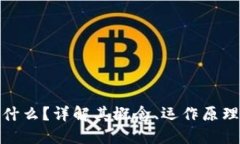 加密货币是什么？详解其概念、运作原理与未来