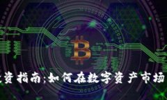 加密货币投资指南：如何在数字资产市场中获得