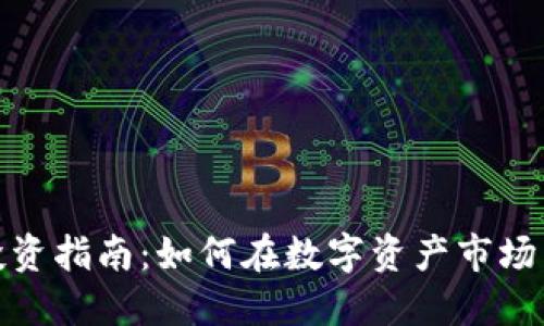 加密货币投资指南：如何在数字资产市场中获得收益