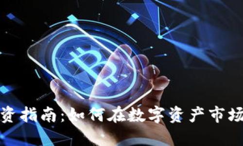 加密货币投资指南：如何在数字资产市场中获得收益