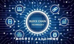 央行加密货币：未来金融的新趋势