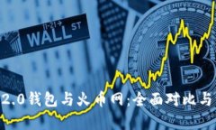 Tokenim2.0钱包与火币网：全面对比与深度分析