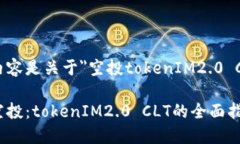 接下来的内容是关于＂空投tokenIM2.0 CLT＂的策略如