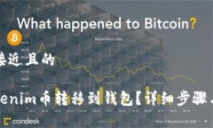 思考一个接近且的如何将Tokenim币转移到钱包？详