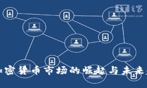 思考的:
旧金山加密货币市场的崛起与未来趋势分析