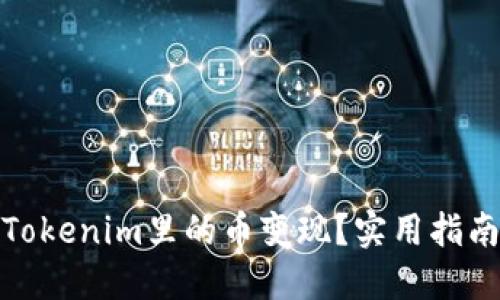 如何将Tokenim里的币变现？实用指南与策略