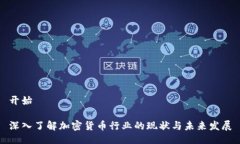 开始深入了解加密货币行业的现状与未来发展