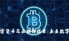 全面解析加密货币及区块链技术：未来数字经济