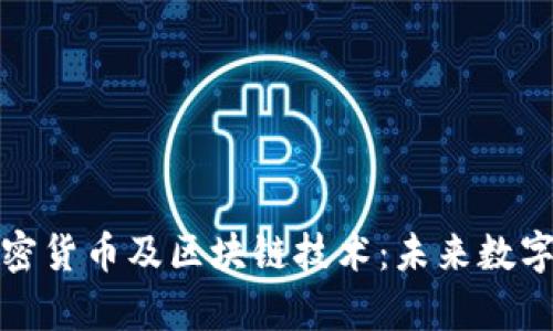 全面解析加密货币及区块链技术：未来数字经济的引擎