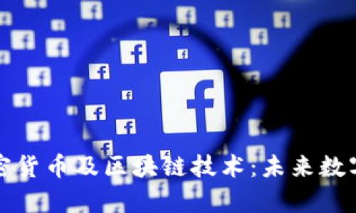 全面解析加密货币及区块链技术：未来数字经济的引擎