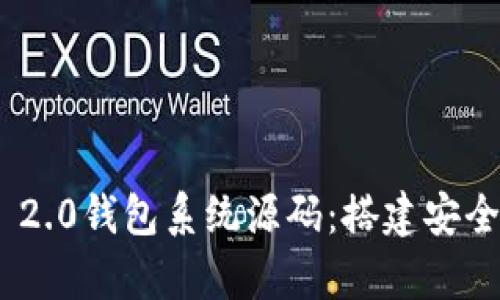 完整解析Tokenim 2.0钱包系统源码：搭建安全高效的区块链钱包