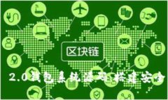 完整解析Tokenim 2.0钱包系统源码：搭建安全高效的