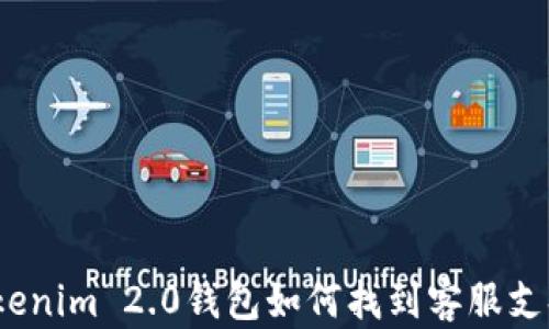 
Tokenim 2.0钱包如何找到客服支持？