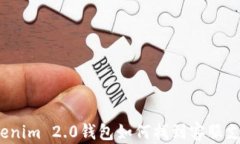 Tokenim 2.0钱包如何找到客服支持？