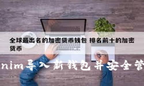 如何将Tokenim导入新钱包并安全管理数字资产
