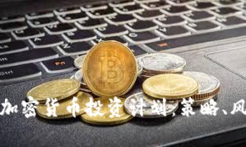 全面解析加密货币投资计划：策略、风险与回报