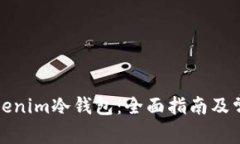 如何制作Tokenim冷钱包：全面指南及常见问题解答