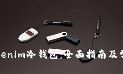 如何制作Tokenim冷钱包：全面指南及常见问题解答