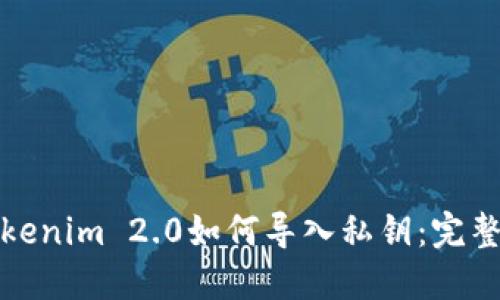: tokenim 2.0如何导入私钥：完整指南