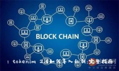 : tokenim 2.0如何导入私钥：完整指南