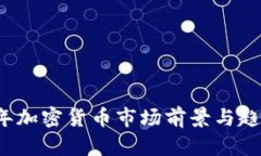 2023年加密货币市场前景与趋势分析