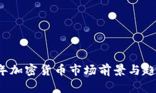 2023年加密货币市场前景与趋势分析