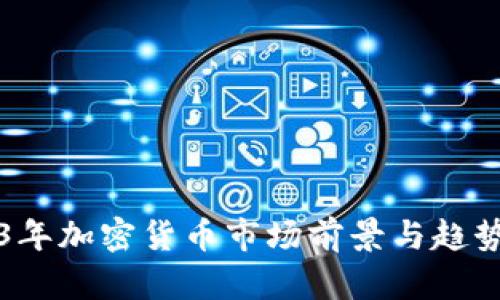 2023年加密货币市场前景与趋势分析