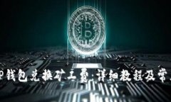 如何使用TP钱包兑换矿工费：详细教程及常见问题