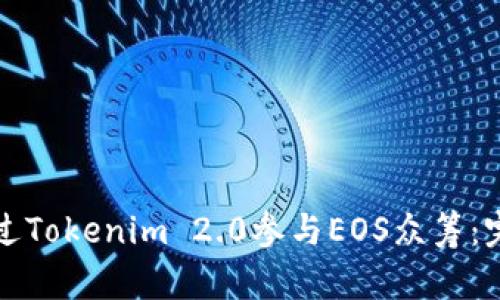 如何通过Tokenim 2.0参与EOS众筹：完整指南