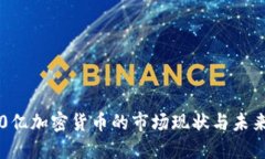 2023年70亿加密货币的市场现状与未来发展趋势