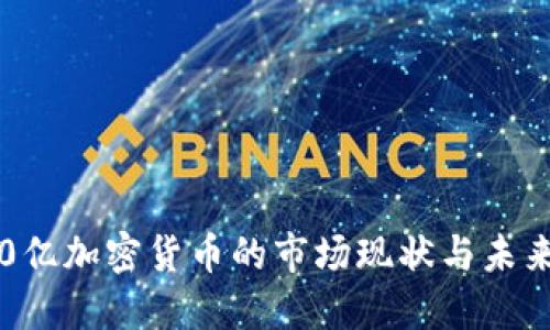 2023年70亿加密货币的市场现状与未来发展趋势