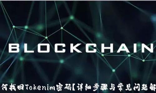 
如何找回Tokenim密码？详细步骤与常见问题解答