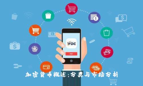 加密货币概述：分类与市场分析