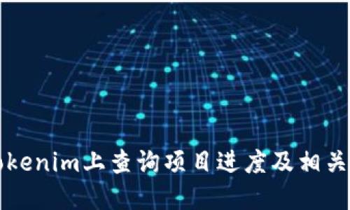 如何在Tokenim上查询项目进度及相关功能指南