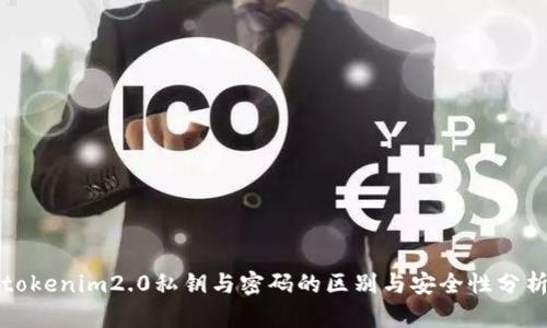 tokenim2.0私钥与密码的区别与安全性分析