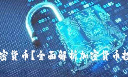 为什么不投资加密货币？全面解析加密货币投资的风险与收益