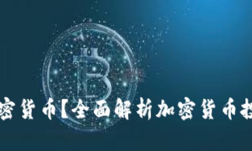 为什么不投资加密货币？全面解析加密货币投资的风险与收益