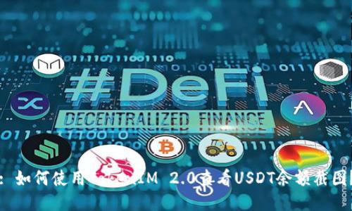 : 如何使用TokenIM 2.0查看USDT余额截图？