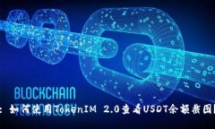 : 如何使用TokenIM 2.0查看USDT余额截图？