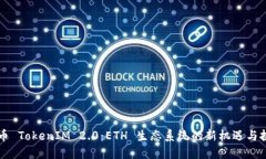 云币 TokenIM 2.0：ETH 生态系统的新机遇与挑战
