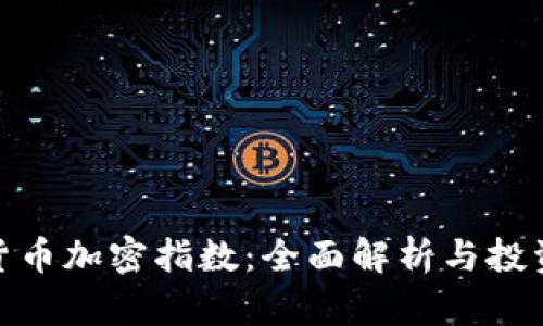 数字货币加密指数：全面解析与投资策略