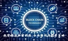 数字货币加密指数：全面解析与投资策略