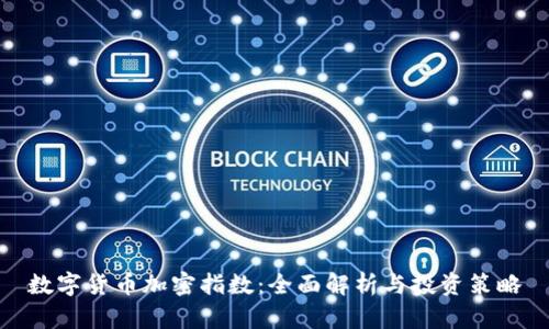 数字货币加密指数：全面解析与投资策略