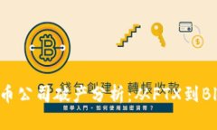 知名加密货币公司破产分析：从FTX到BlockFi的启示