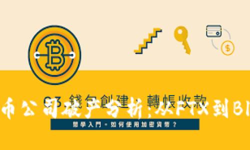 知名加密货币公司破产分析：从FTX到BlockFi的启示