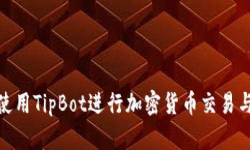 如何使用TipBot进行加密货币交易与转账