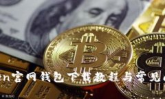 IM Token官网钱包下载教程与常见问题解答