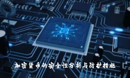 加密货币的安全性分析与防护措施