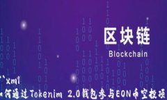 ```xml如何通过Tokenim 2.0钱包参与EON币空投项目