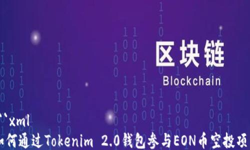 
```xml
如何通过Tokenim 2.0钱包参与EON币空投项目